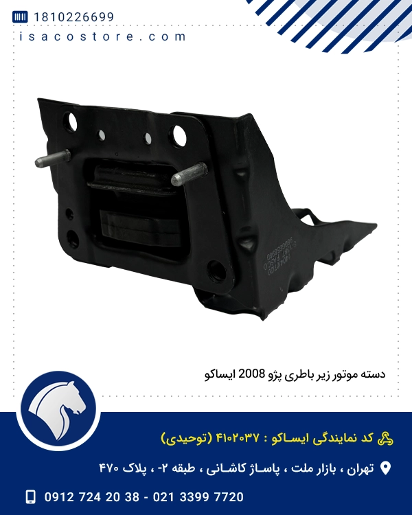 دسته موتور زیر باطری پژو 2008 ایساکو