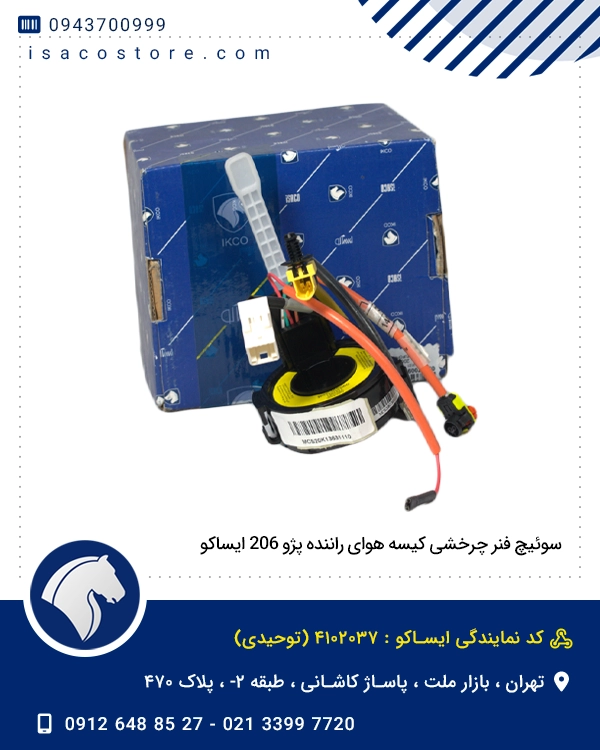 سوئیچ فنر چرخشی کیسه هوای راننده پژو 206 ایساکو