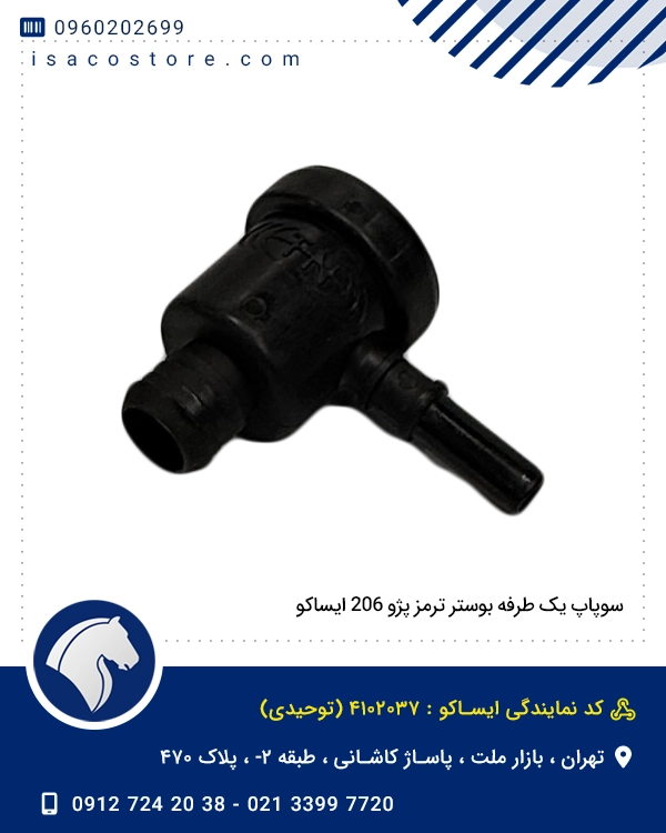 سوپاپ یک طرفه بوستر ترمز پژو 206 ایساکو