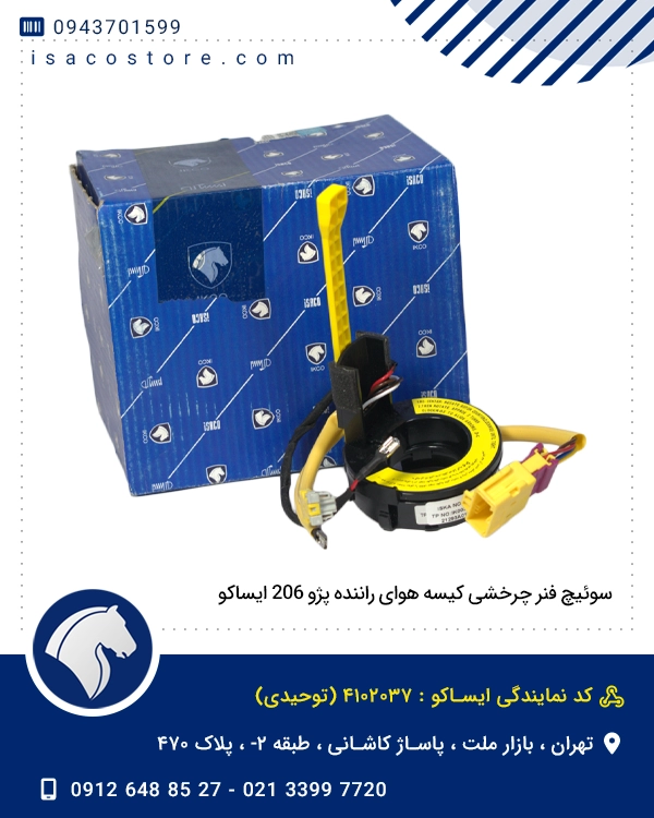 سوئیچ فنر چرخشی کیسه هوای راننده پژو 206 ایساکو