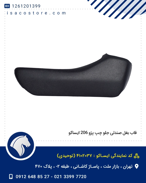 قاب بغل صندلی جلو چپ پژو 206 ایساکو