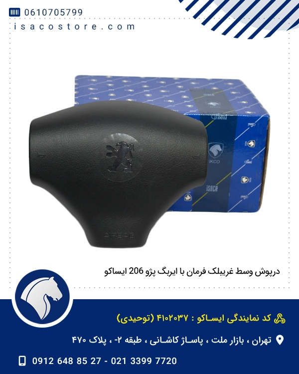 درپوش وسط غریبلک فرمان با ایربگ پژو 206 ایساکو