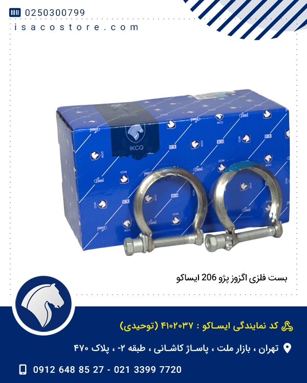 بست فلزی اگزوز پژو 206 ایساکو