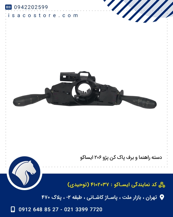 دسته راهنما و برف پاک کن پژو ۲۰۶ ایساکو