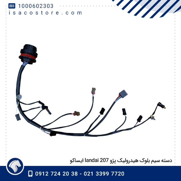 دسته سیم بلوک هیدرولیک پژو landai 207 ایساکو