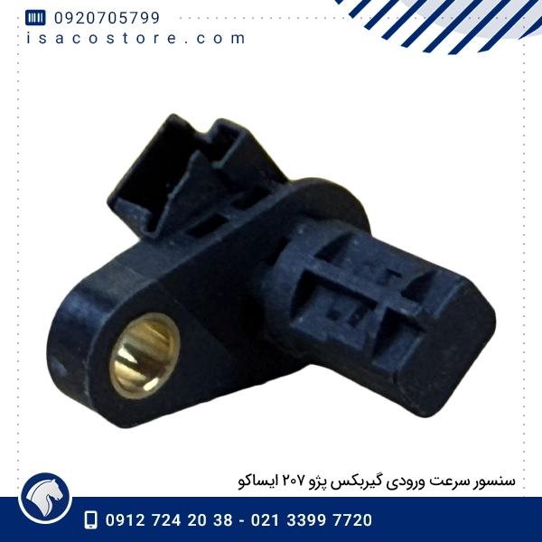 سنسور سرعت ورودی گیربکس پژو ۲۰۷ ایساکو