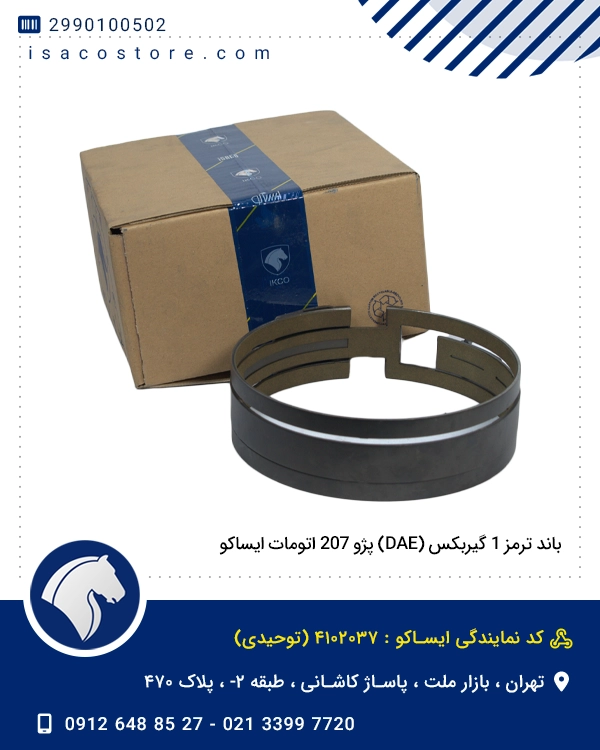 باند ترمز 1 گیربکس (DAE) پژو 207 اتومات ایساکو