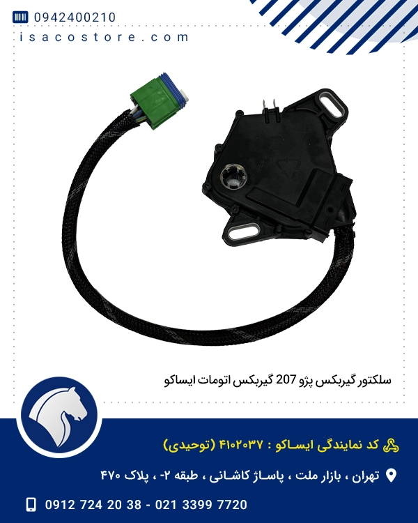 سلکتور گیربکس پژو 207 گیربکس اتومات ایساکو