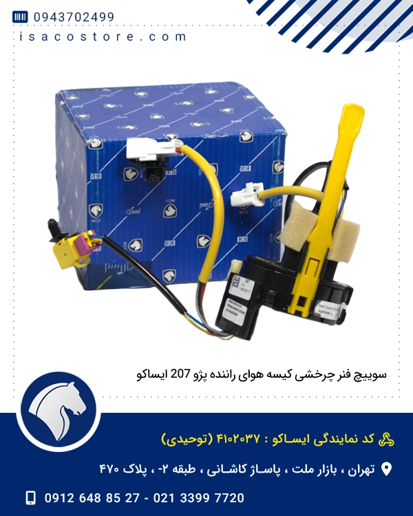 سوییچ فنر چرخشی کیسه هوای راننده پژو 207 ایساکو