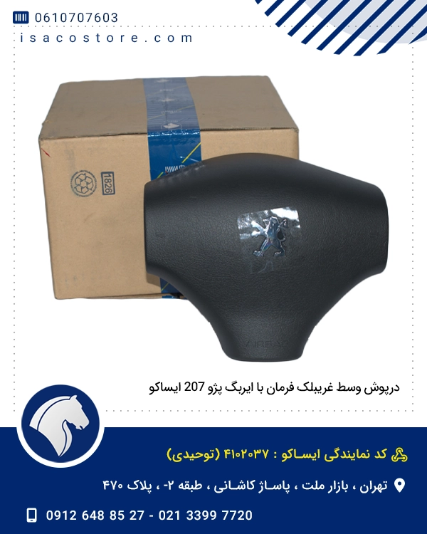 درپوش وسط غریبلک فرمان با ایربگ پژو 207 ایساکو