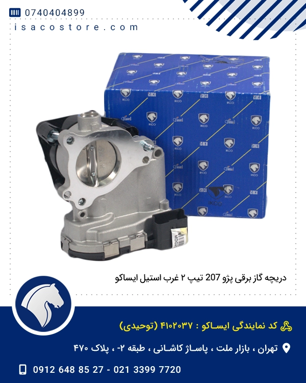 دریچه گاز برقی پژو 207 تیپ 2 غرب استیل ایساکو