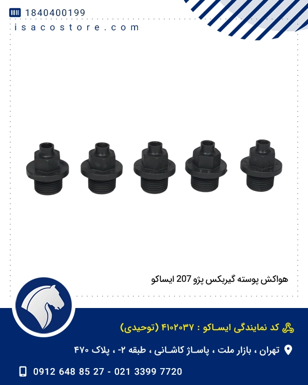 هواکش پوسته گیربکس پژو 207 ایساکو