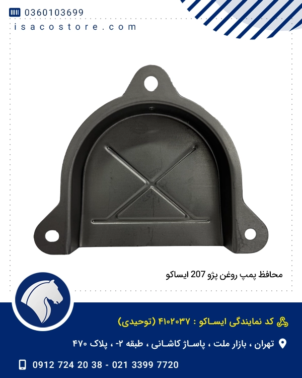 محافظ پمپ روغن پژو 207 ایساکو