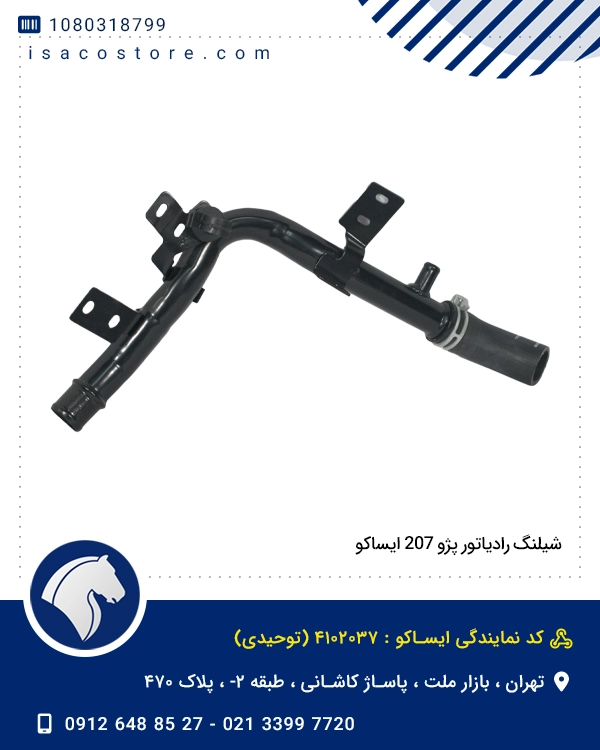 شیلنگ رادیاتور پژو 207 ایساکو