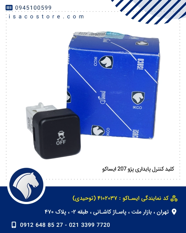 کلید کنترل پایداری پژو 207 ایساکو