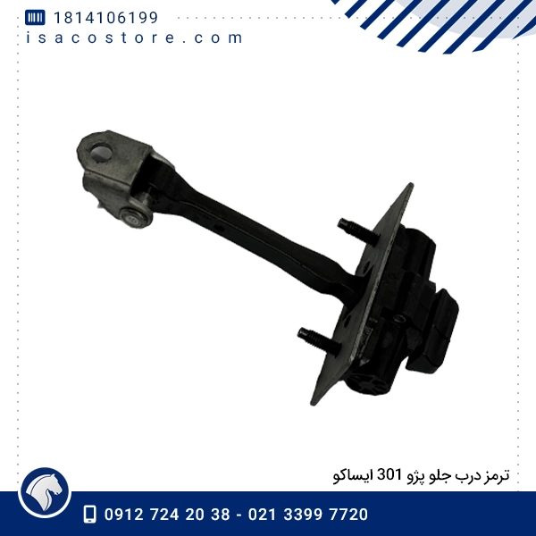 ترمز درب جلو پژو 301 ایساکو
