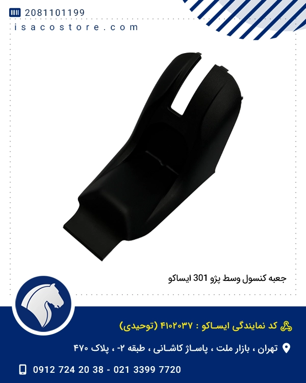 جعبه کنسول وسط پژو 301 ایساکو