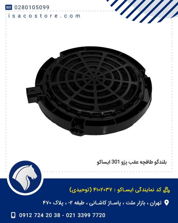 بلندگو طاقچه عقب پژو 301 ایساکو