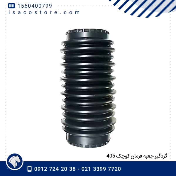 گردگیر جعبه فرمان كوچک 405