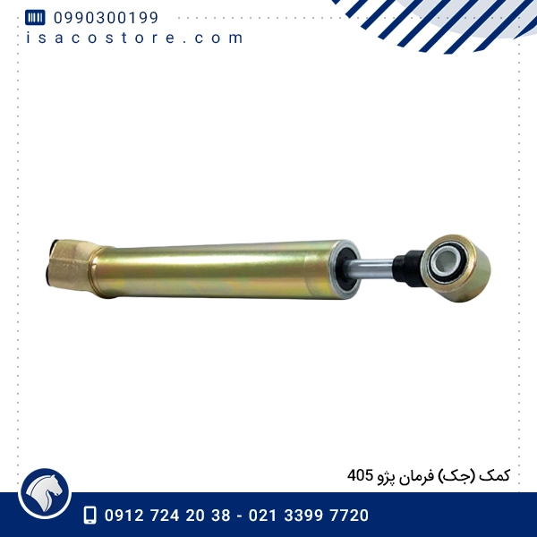 كمک (جک) فرمان پژو 405