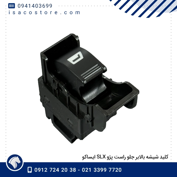 کلید شیشه بالابر جلو راست پژو SLX ایساکو