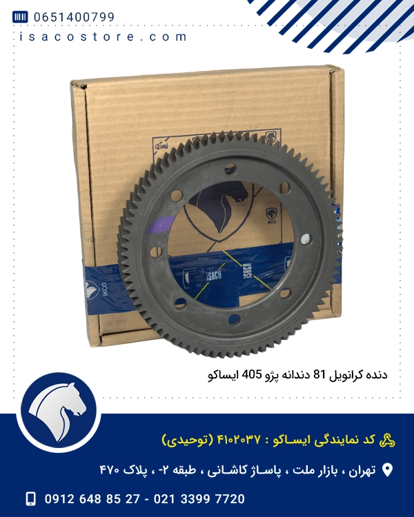 دنده کرانویل 81 دندانه پژو 405 ایساکو