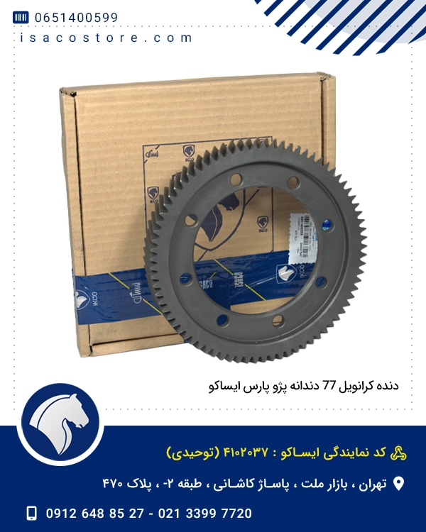 دنده کرانویل 77 دندانه پژو پارس ایساکو