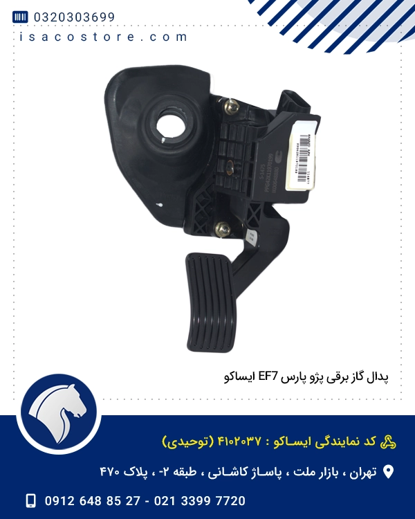 پدال گاز برقی پژو پارس EF7 ایساکو