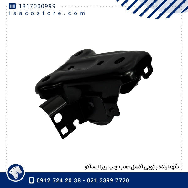 نگهدارنده بازویی اکسل عقب چپ ریرا ایساکو