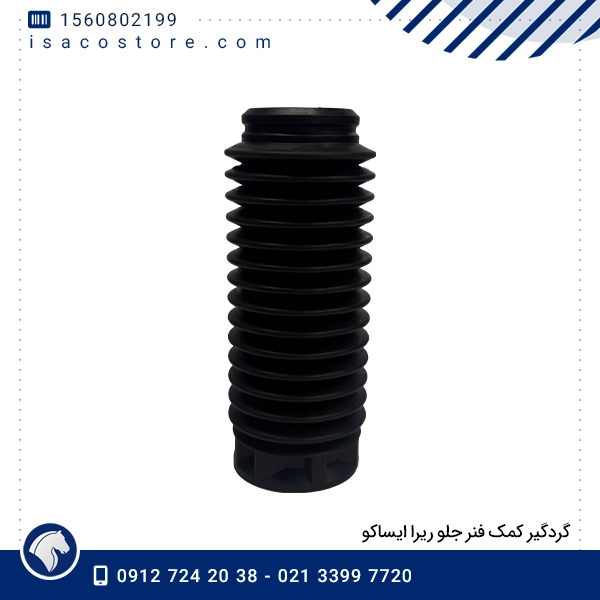 گردگیر کمک فنر جلو ریرا ایساکو