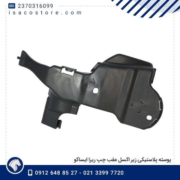 پوسته پلاستیکی زیر اکسل عقب چپ ریرا ایساکو