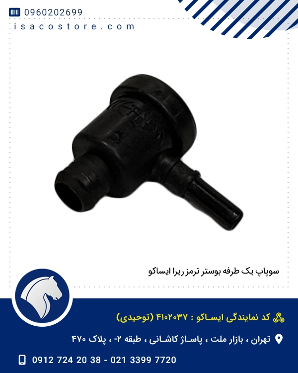 سوپاپ یک طرفه بوستر ترمز ریرا ایساکو