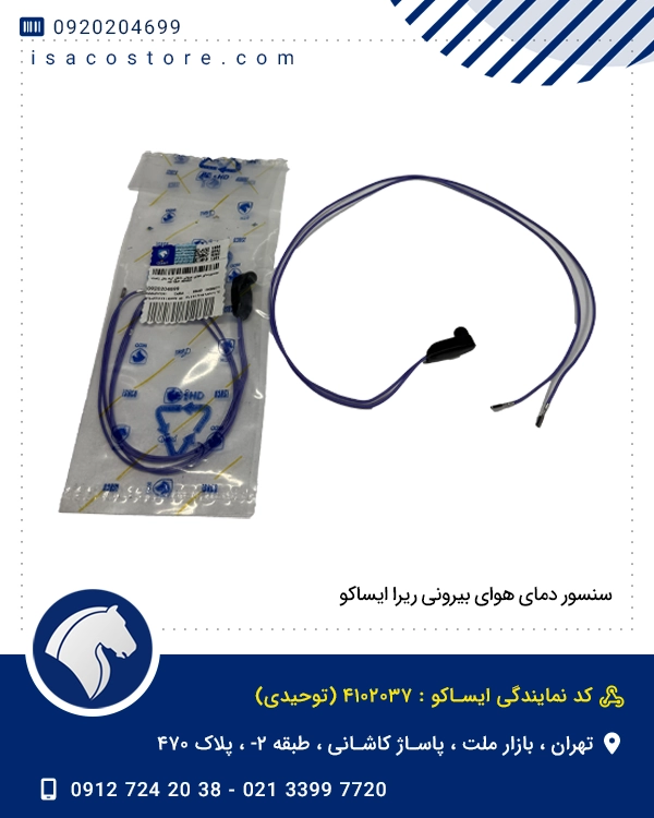 سنسور دمای هوای بیرونی ریرا ایساکو