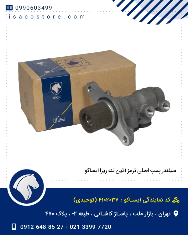 سیلندر پمپ اصلی ترمز آذین تنه ریرا ایساکو