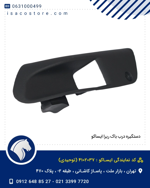 دستگیره درب باک ریرا ایساکو