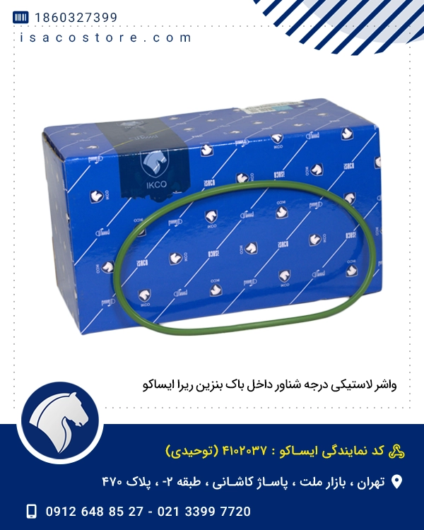 واشر لاستیکی درجه شناور داخل باک بنزین ریرا ایساکو
