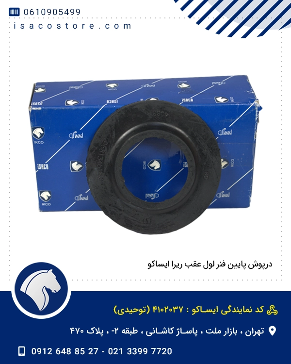 درپوش پایین فنر لول عقب ریرا ایساکو