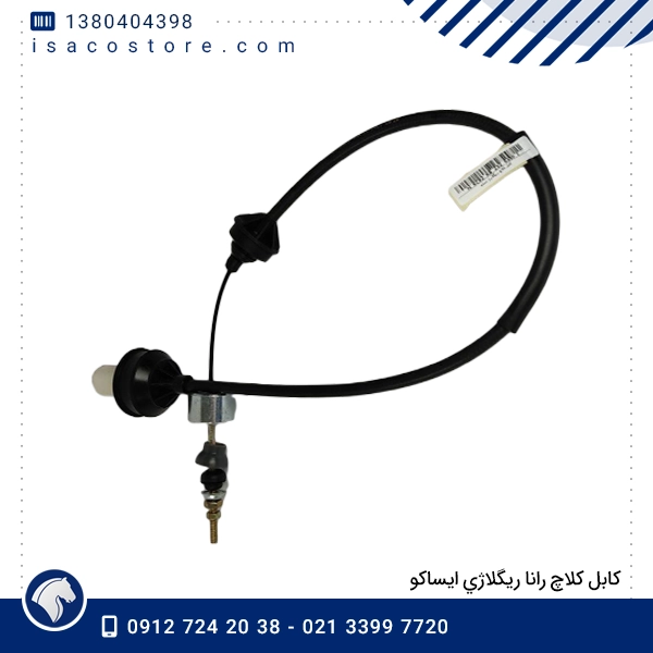 كابل كلاچ رانا ریگلاژي ایساكو