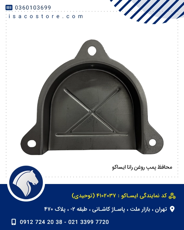 محافظ پمپ روغن رانا ایساکو