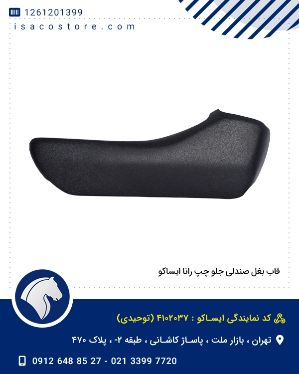 قاب بغل صندلی جلو چپ رانا ایساکو