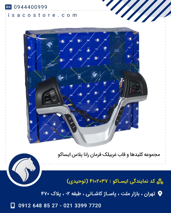 مجموعه کلیدها و قاب غربیلک فرمان رانا پلاس ایساکو
