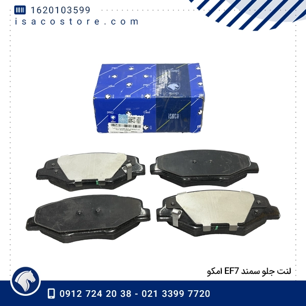 لنت جلو سمند EF7 امکو