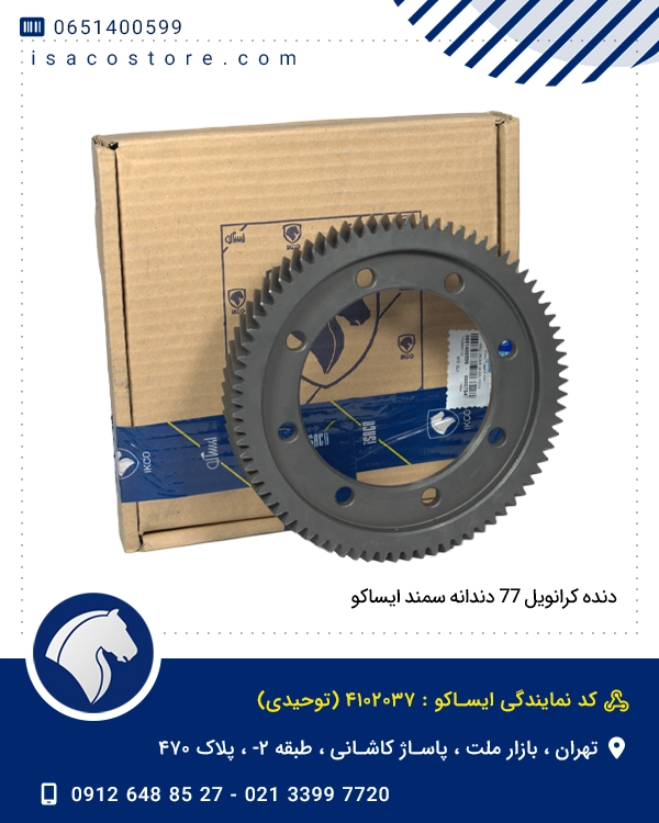 دنده کرانویل 77 دندانه سمند ایساکو