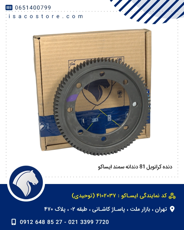 دنده کرانویل 81 دندانه سمند ایساکو