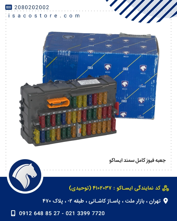 جعبه فیوز کامل سمند ایساکو