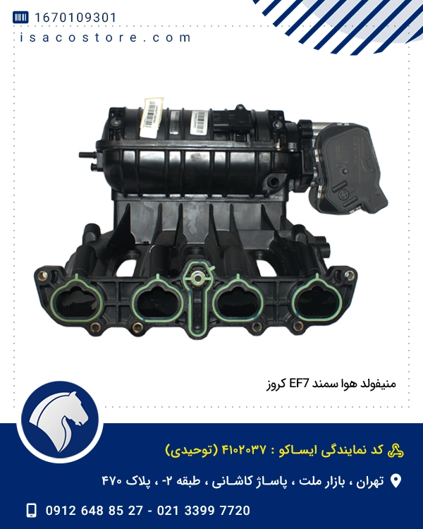 منیفولد هوا سمند EF7 کروز