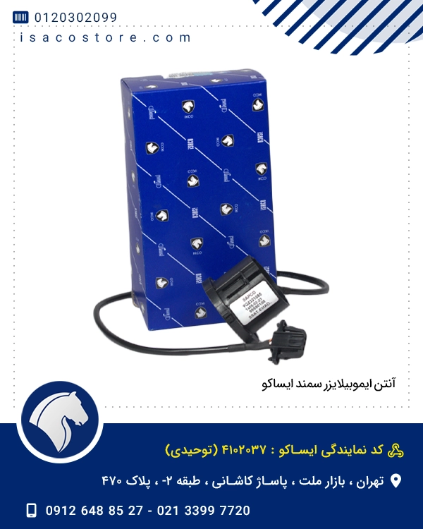 آنتن ایموبیلایزر سمند ایساکو