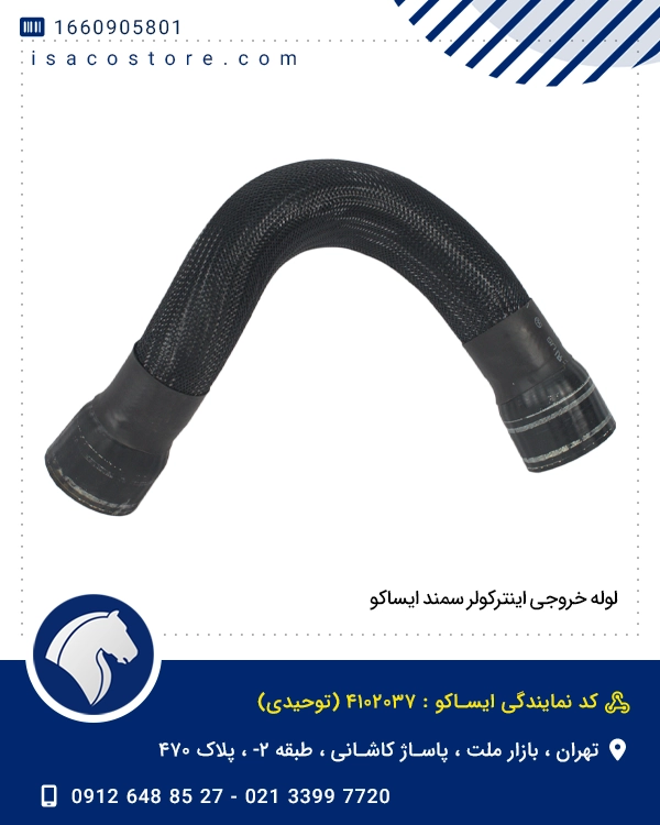 لوله خروجی اینترکولر سمند ایساکو