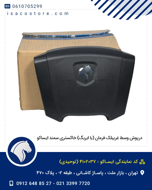 درپوش وسط غریبلک فرمان (با ایربگ) خاکستری سمند ایساکو