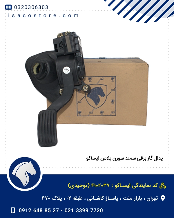 پدال گاز برقی سمند سورن پلاس ایساکو